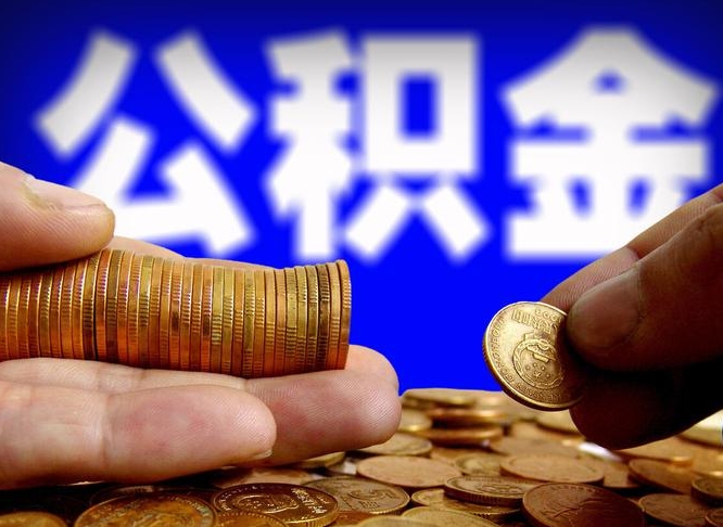 双鸭山带代提公积金（公积金代提有风险吗）